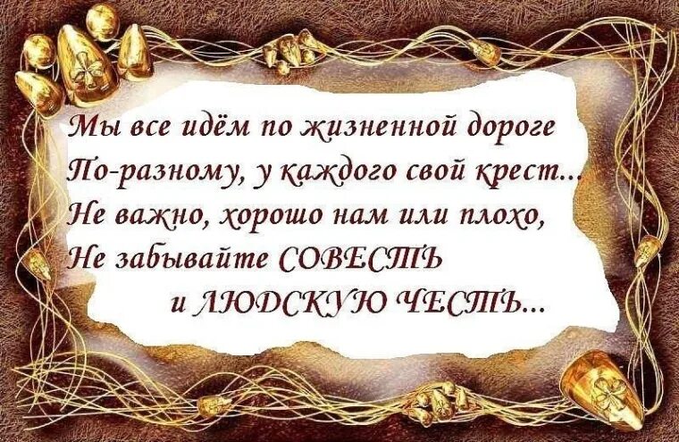 Совесть статус. Мудрые мысли. Умные мысли и высказывания. Афоризмы о совести и порядочности. Умные стихи в картинках.