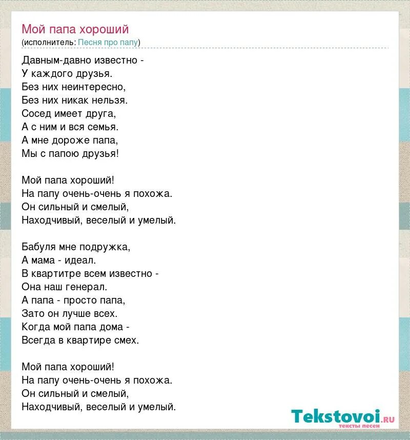 Мой папа песня текст. Текст про папу. Песня про папу текст. Песенка про папу текст. Я люблю тебя папа знаешь