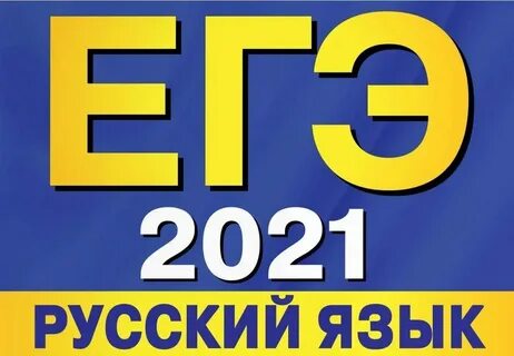 Легион русский язык егэ 2025