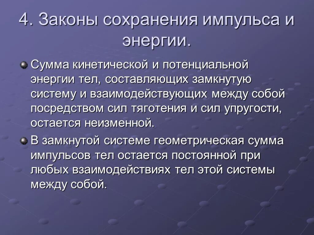 Энергия импульса тела. Закон сохранения импульса и энергии. Закон сохранения импульса и закон сохранения энергии. Закон сохранения импульса и механической энергии. Законы сохранения массы импульса и энергии.