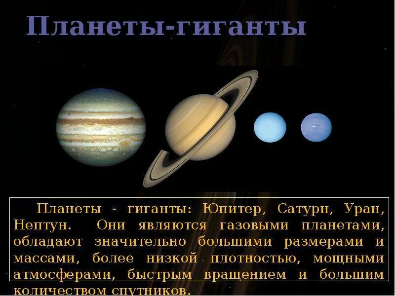 Масса планет гигантов. Планеты гиганты юпитер сатурн уран нептун. планеты гиганты юпитер уран. плотность юпитера сатурна урана нептуна. масса юпитера сатурна урана нептуна.