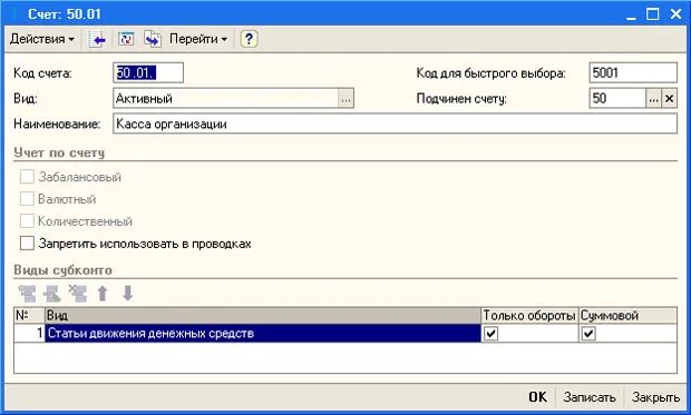 Счет 50 касса. Субконто 50.01. Наименование счета. 1с касса. 3 касса организации