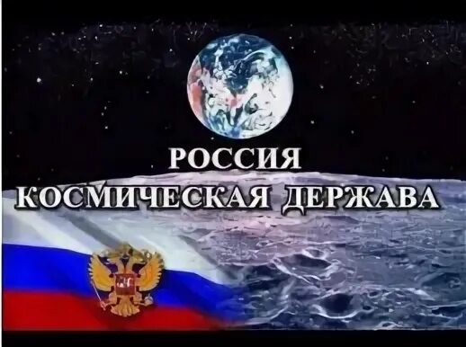 Россия великая космическая держава. Россия Космическая держава. Россия — Великая Космическая держава. Космос. Россия Великая Космическая держава картинки.