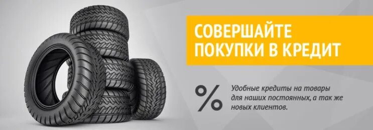 Рассрочка на резину. Зимние шины рассрочка. Колеса в рассрочку без банка. Зимние шины рассрочка. Рассрочка на резину.