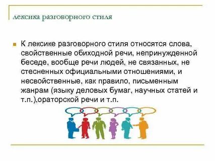 Какие слова относятся к разговорной речи