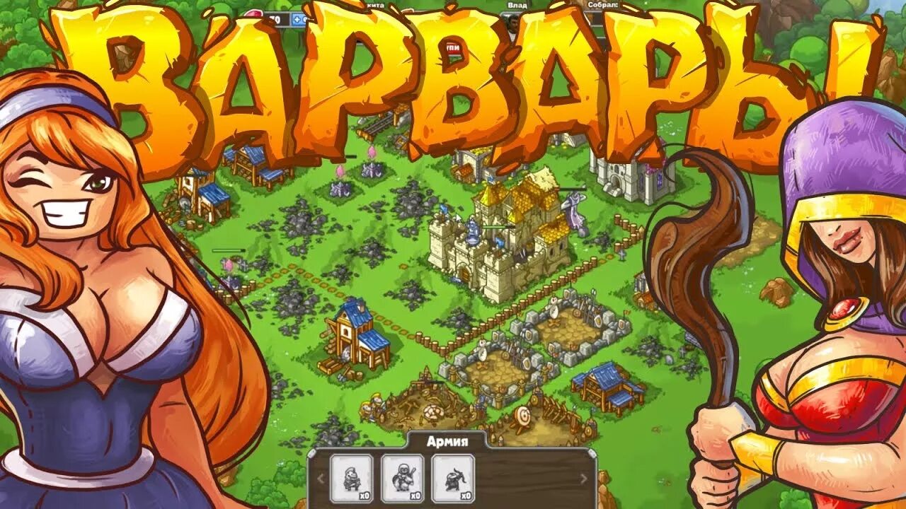 Варвары игра. Варвар в играх. Мобильная игра Варвары.