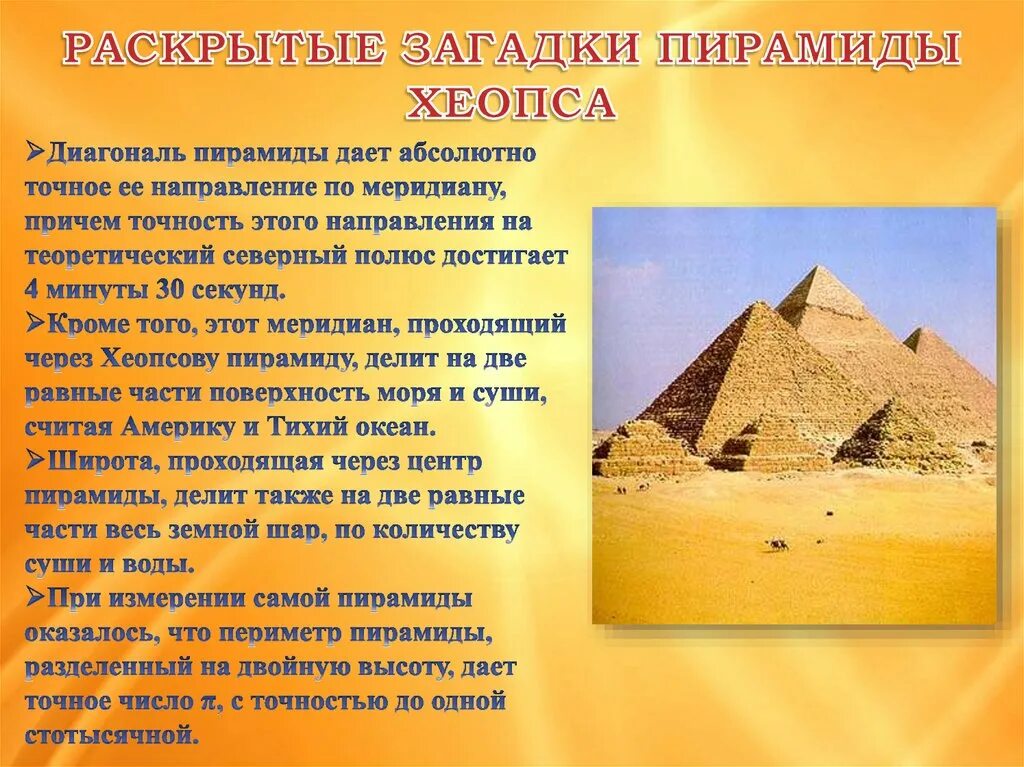 Строительство пирамиды 5 класс кратко история. Пирамида Хеопса древний Египет. Пирамида Хеопса секрет пирамид. История пирамиды Хеопса древнего Египта. Информация о пирамидах древнего Египта 5 класс математика.