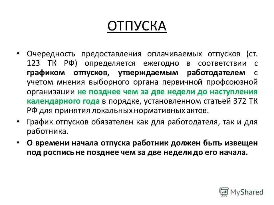 Основной отпуск тк. Очередность отпусков. Предоставление отпуска. Очередность предоставления ежегодных отпусков. Очередность предоставления ежегодных оплачиваемых отпусков.