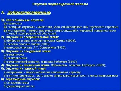 Доброкачественная опухоль поджелудочной