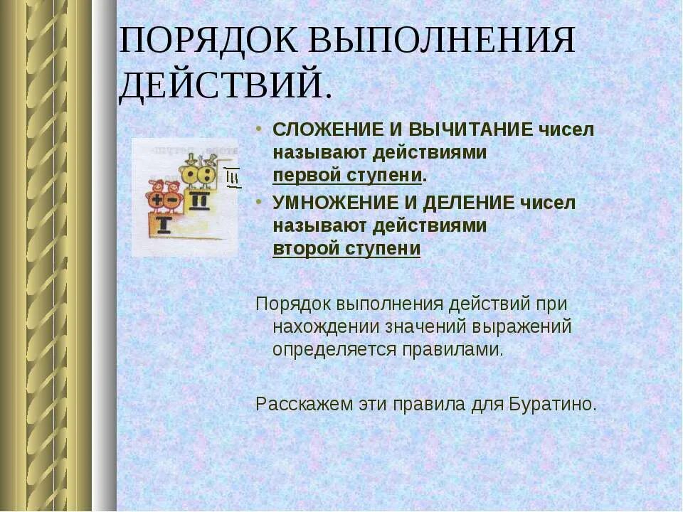 Как называются действия которые может выполнять исполнитель. Порядок выполнения действий 5 класс. порядок выполнения действий первой ступени. порядок действий первой и второй ступени. восстанови порядок выполнения действия.