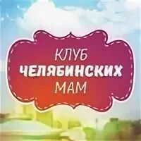 Мамочки чмз. Мамочки чмз