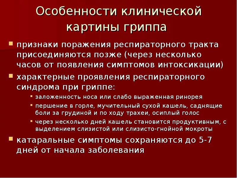 Характерные признаки гриппа. Характерные особенности гриппа. Грипп характерные проявления. Специфические симптомы гриппа.