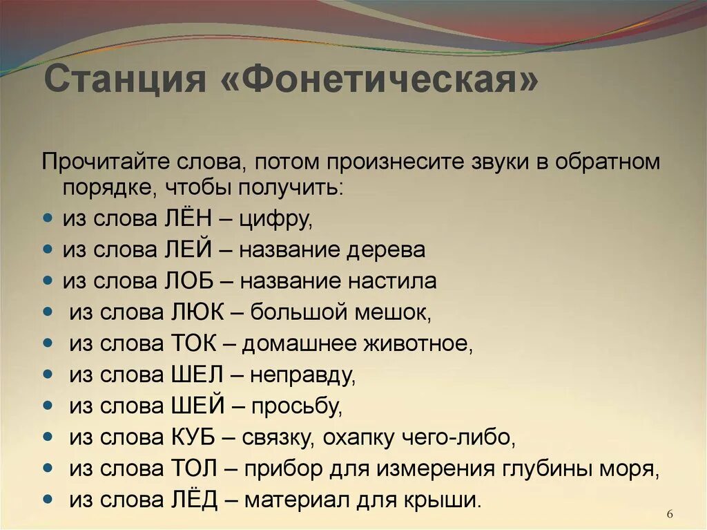 Произнести звуки в обратном порядке. Станция Фонетическая. Из слова лен цифру. Лён в обратном порядке звуки. Произнесите звуки в словах в обратном порядке..