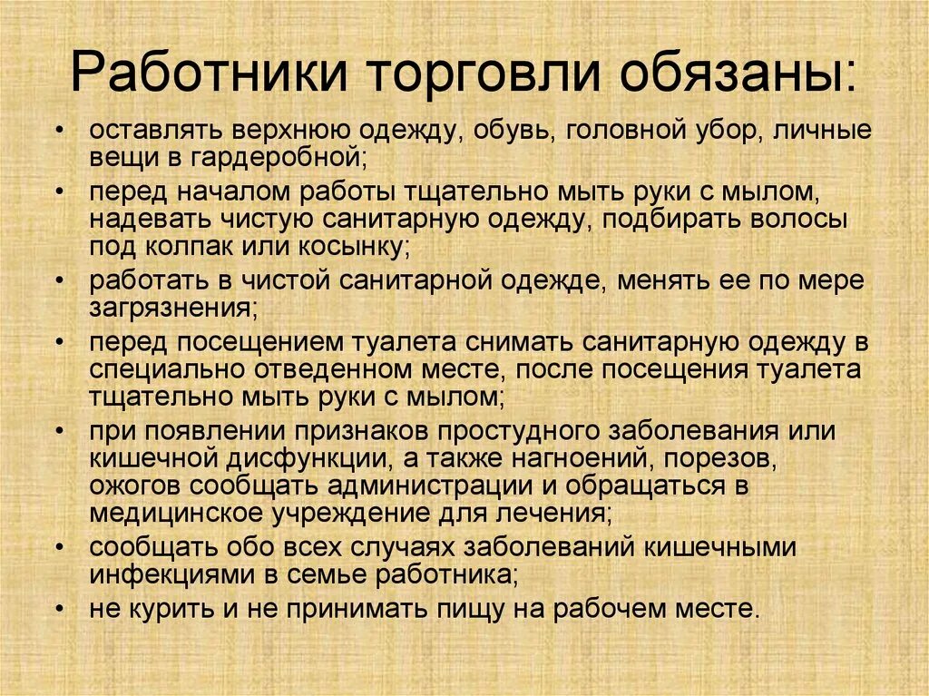 Требования работника к компании. Требования к персоналу в торговле. Санитарные требования к предприятиям торговли. Требования к работникам торговли. Работник торговли.