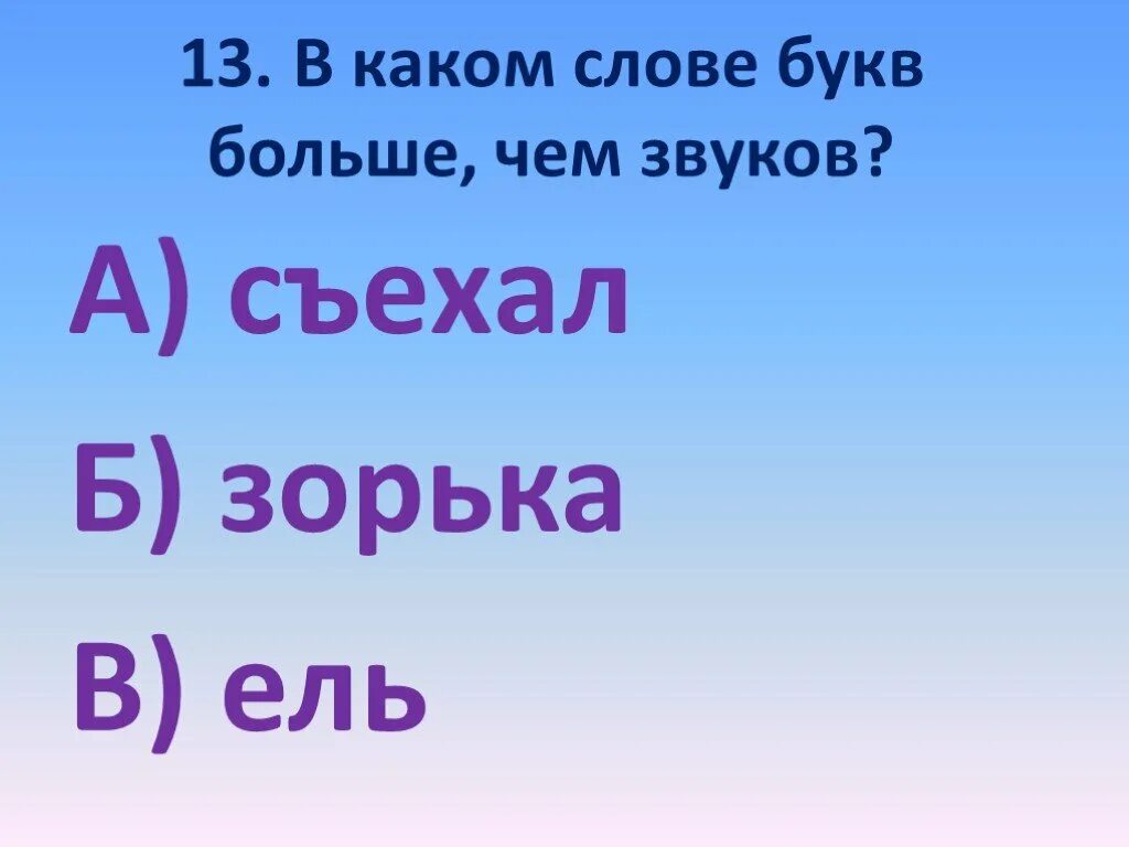Слова на букву утро. В каких словах букв больше чем звуков. Зауков больше чем бука. Звуков больше чем букв. В каком слове больше звуков.