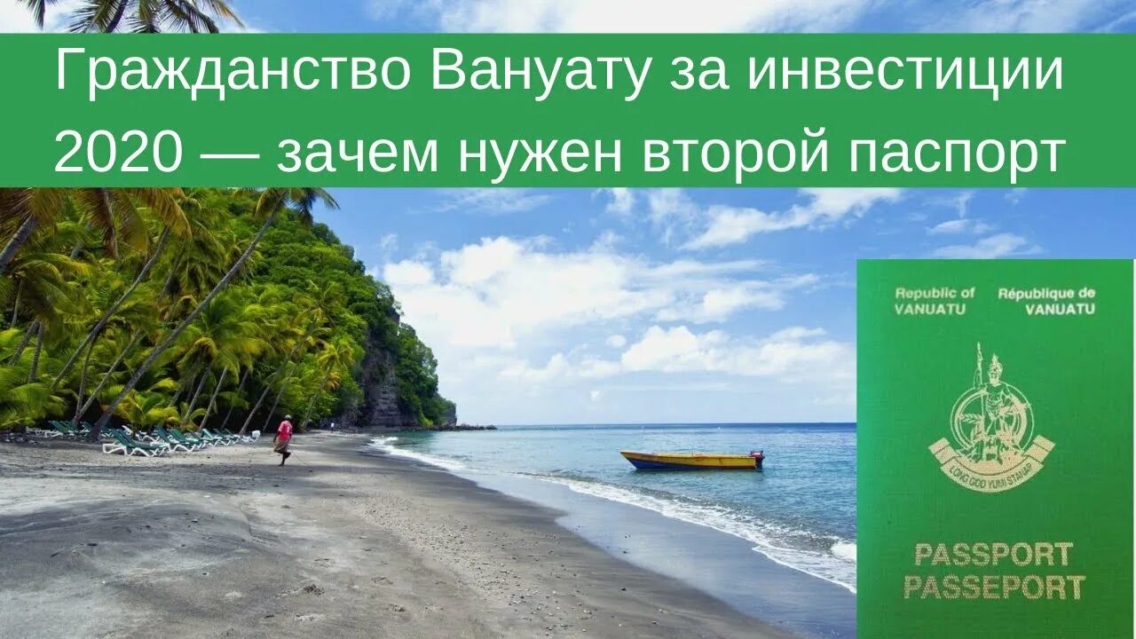 Вануату гражданство. Вануату инвестиции. Второе гражданство Вануату. Гражданство вануату для россиян