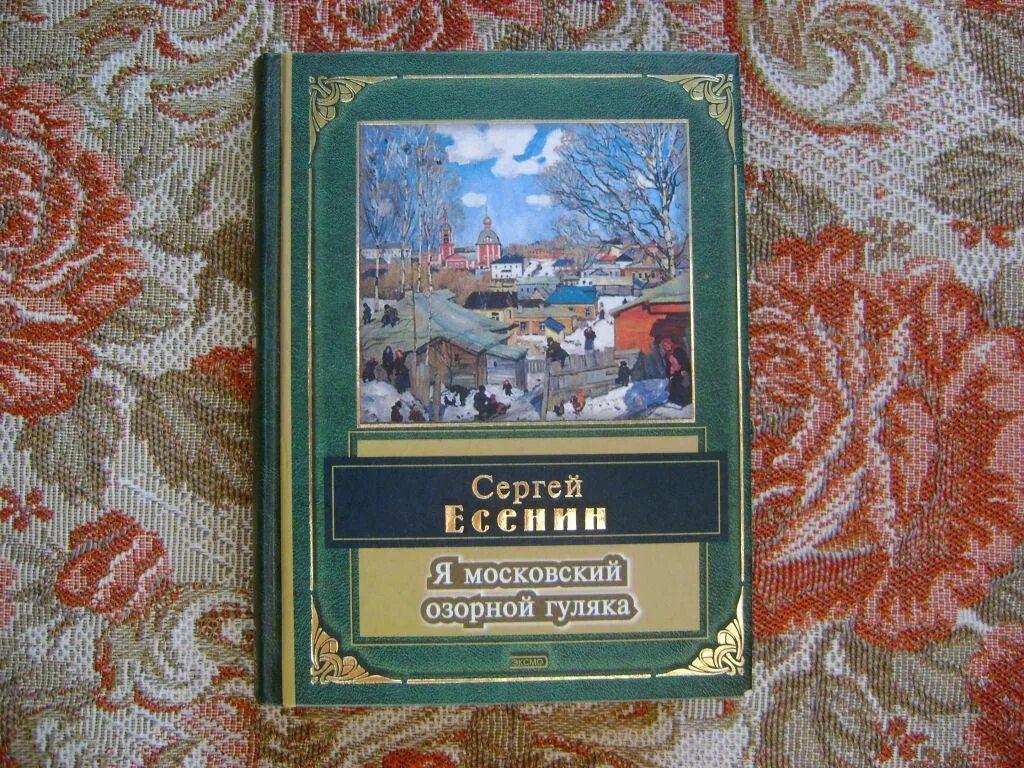 Я Московский озорной гуляка Есенин. Я озорной гуляка Есенин.