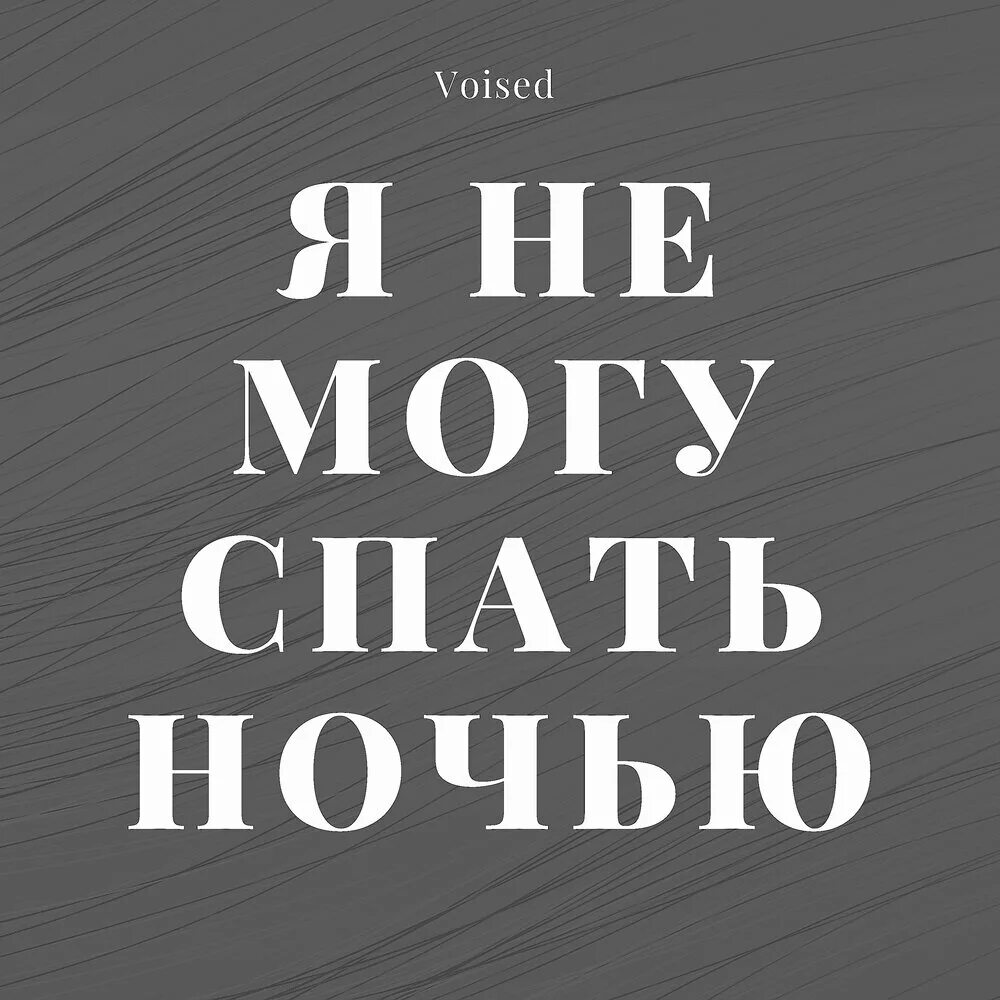 Песни я не буду ночью спать. Спят усталые игрушки текст. Песни я не буду ночью спать. Мысли по ночам. Не сплю ночами карнавал.