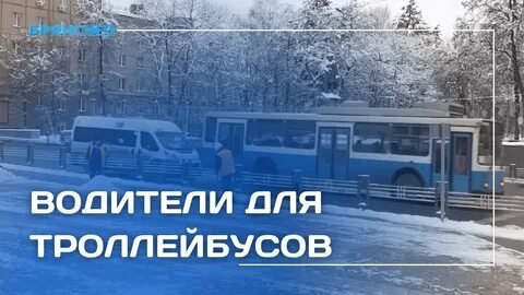 Водитель троллейбуса брянск