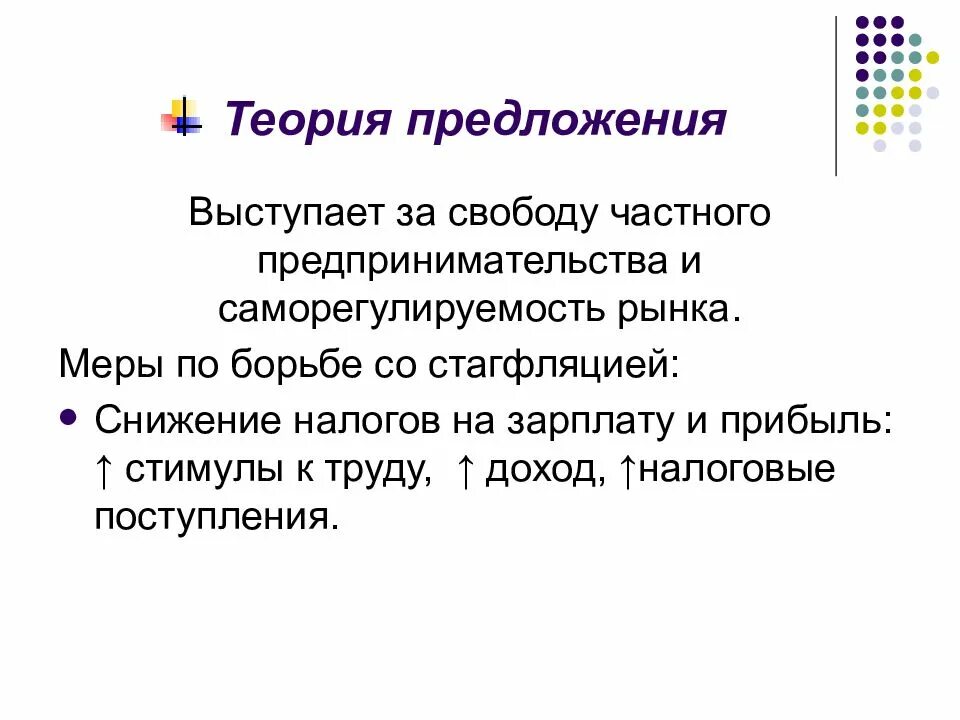 Теория предложения. Теория экономики предложения. Экономическая теория предложения. Теория предложения налога.