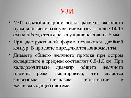 Узи гепатобилиарной зоны