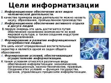 Основной целью информатизации является