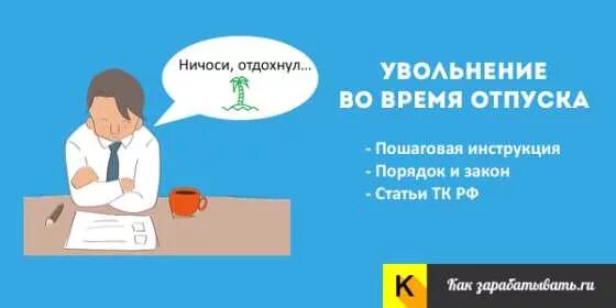 Как уволиться в уходом в отпуск. Увольнение во время отпуска. Отпуск с последующим увольнением. Время отпуска. Отпуск с последующим увольнением картинки.