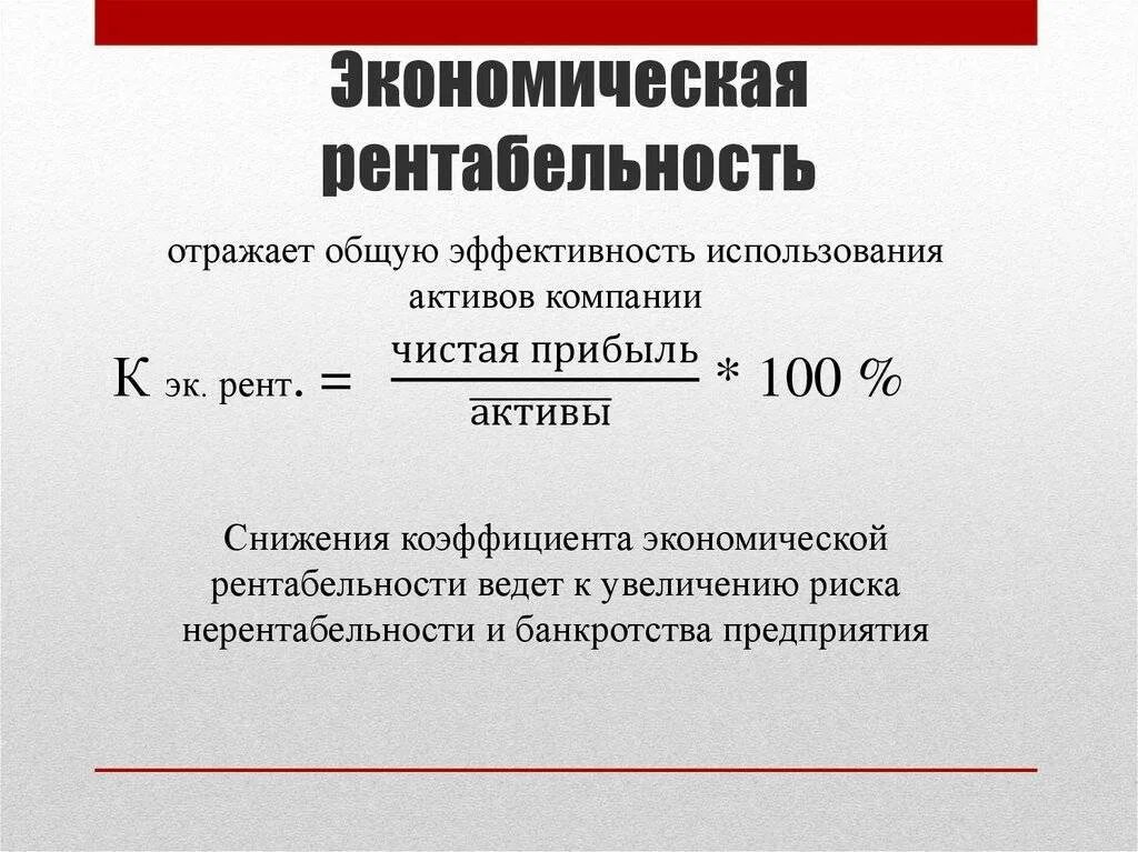 Определите общую рентабельность. Экономическая рентабельность формула. экономическая рента. формула рентабельности в экономике. экономическая рентабельность активов формула.