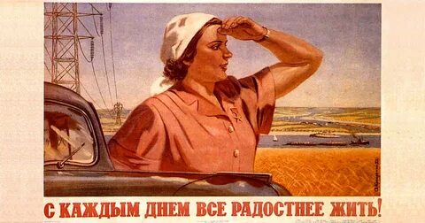 С каждым днем все радостнее