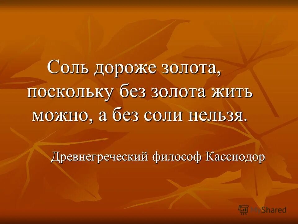 Соль дороже золота. Соль дороже золота сказка. Здоровье дороже золота. Почему соль дороже золота.