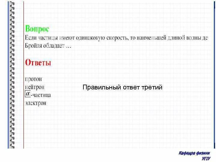 0 и 1 имеют одинаковое. Если частицы имеют одинаковую длину волны де Бройля. Если частицы имеют одинаковую скорость то наибольшей  длиной волны. Наименьшей длине волны де Бройля обладает частица. Наименьшей длиной волны де Бройля обладает.