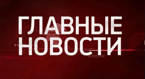 Важные вести