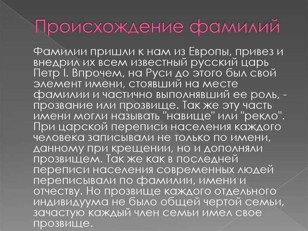 Происхождение фамилии. История возникновения фамилий. Значение фамилии. Возникновение нашей фамилии.