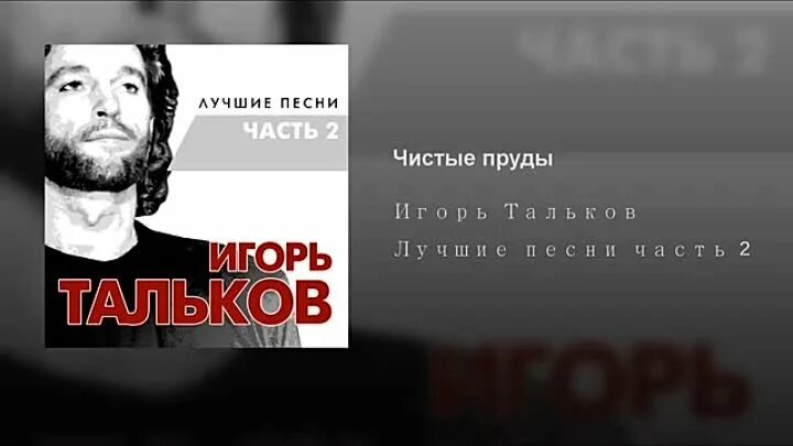 Кто поет песню чистые пруды. Слова песни чистые пруды Игоря Талькова. Песня Талькова чистые пруды.