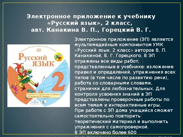 Электронный учебник русский 10 класс. Электронное приложение к учебнику русский язык. Русский язык 2 класс. Русский язык 2 класс учебник. Русский язык 2 класс Канакина.