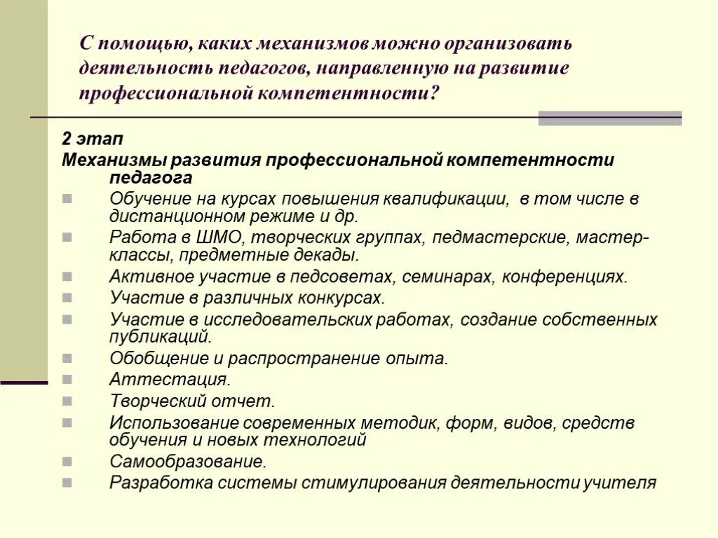 Развитие профессиональной компетенции учителя. Механизмы развития профессиональной компетентности педагога. Механизм формирования профессиональных компетенций. Механизм развития профессионал компетенции. Уровни проф компетентности педагога.