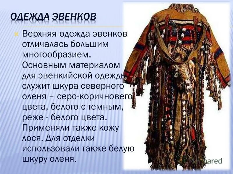 Как называется верхняя одежда эвенов. Национальная одежда эвенков забайкалья. эвенки национальный костюм. эвенки нац костюм. традиционный национальный костюм эвенков.