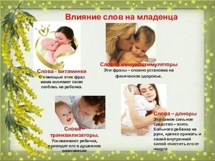 Влияние слов на нашу жизнь