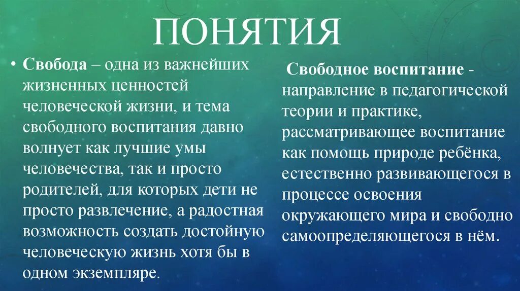 Свободное воспитание руссо. Теория свободного воспитания. Идея свободного воспитания. Понятие воспитание. Свободное воспитание представители.