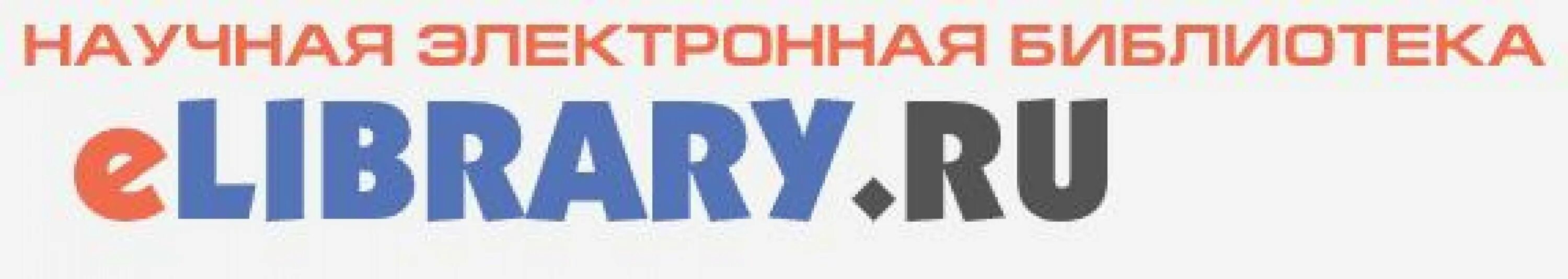 Elibrary. Elibrary научная электронная библиотека. Elibrary картинка. Elibrary лого. 1 https elibrary ru