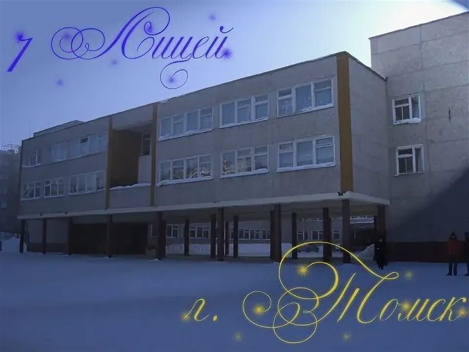 Сайт лицея 7 томска. 7 лицей томск директор. Первый лицей томск. Сайт лицея 7 томска. Гимназия 7 томск.