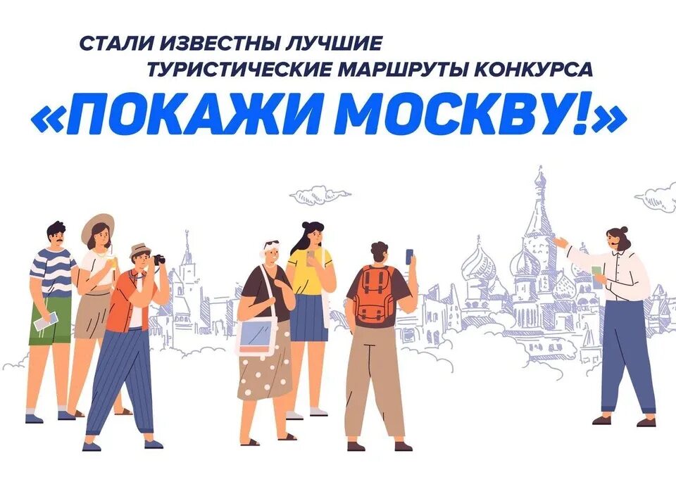 Конкурс маршрутов «покажи Москву!». Покажи Москву. Конкурс покажи Москву 2020. Москва туристическая. Покажи москву конкурс