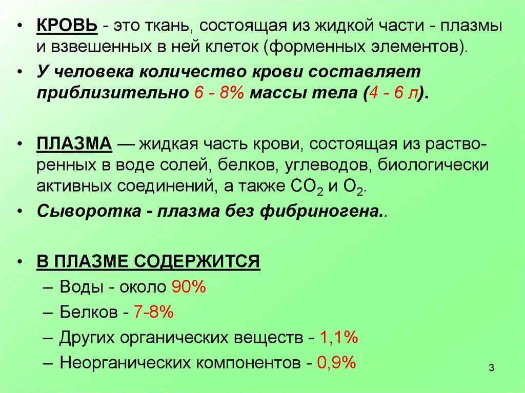 Количество крови составляет. Количество крови составляет от массы тела человека (в %):. Большую часть массы крови составляет. Плазма крови. Объем жидкой части крови