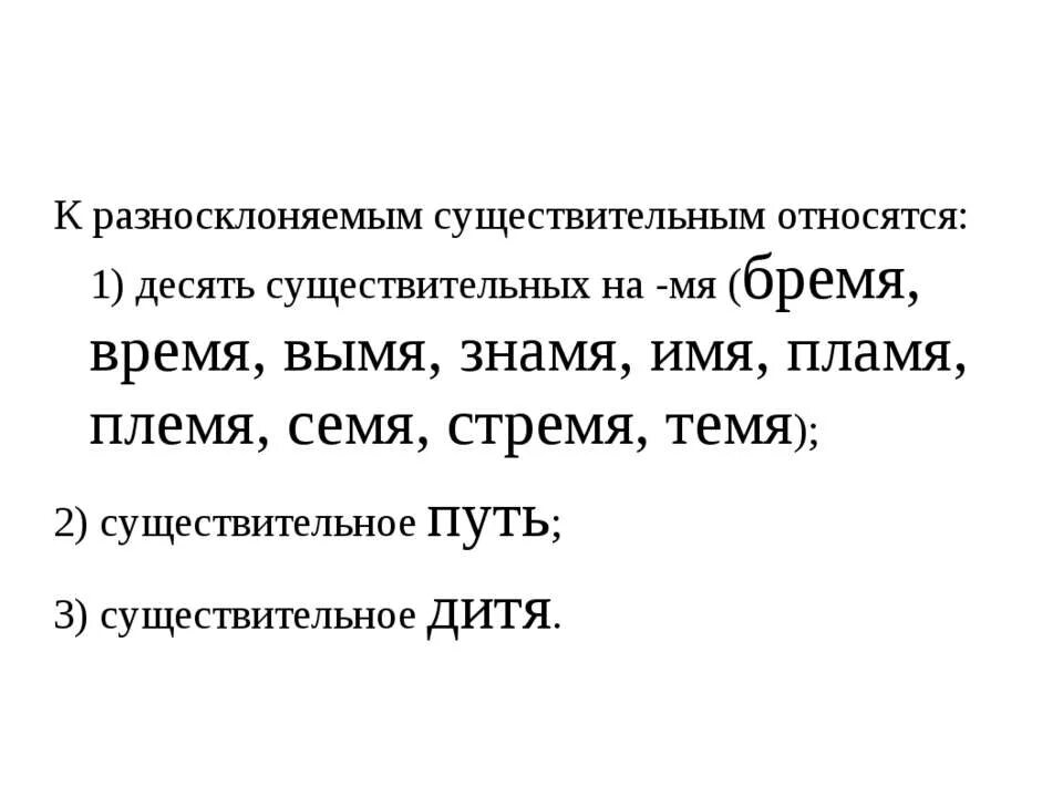 Слово время разносклоняемое. Таблица по теме разносклоняемые существительные 6 класс. Разносклоняемые имена существительные. Склонение разносклоняемых существительных таблица. К разносклоняемым существительным относятся.