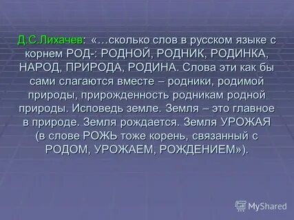 Слова связанные с родиной