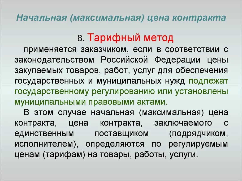 Тарифный метод начальной максимальной цены контракта