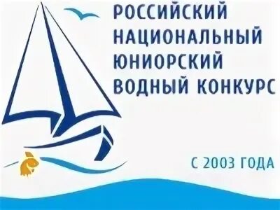 Водный конкурс. Сайт водного конкурса. Водный конкурс логотип. Российский открытый молодежный водный конкурс 2023. Конкурс водных проектов старшеклассников.