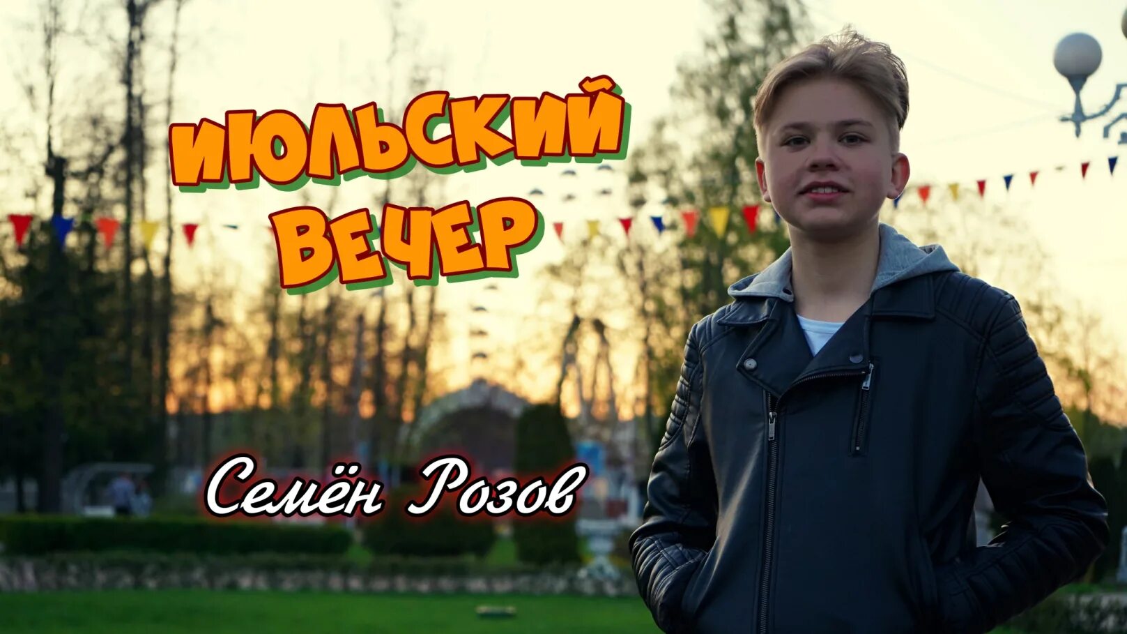Розов семенов песни. Семён розов песни. Семён розов блоггер. Семён розов песни. Розов семенов песни.