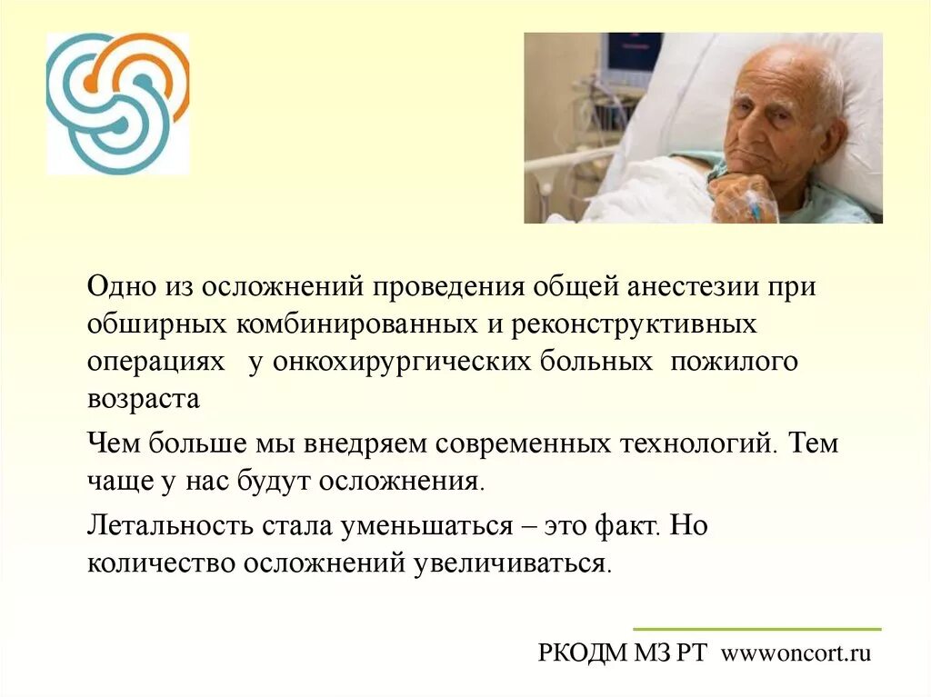 Анестезия в пожилом возрасте. Общая анестезия в пожилом возрасте. Анестезия пожилым пациентам. Общее обезболивание у пожилых. Для профилактики послеоперационных бронхолегочных осложнений больному