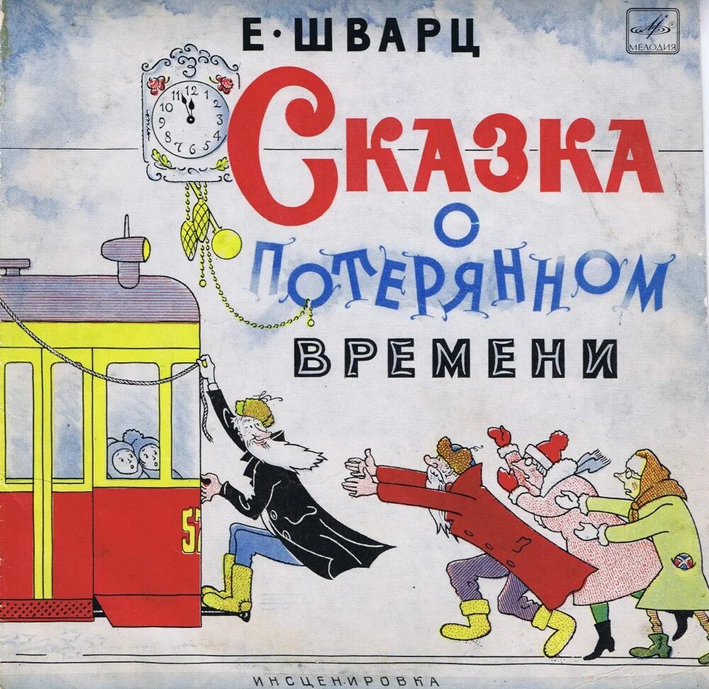 Сказка о потерянном времени шварц е л. Сказка о потерянном времени. Казка о потерянном времени. Шварц сказка о потерянном времени. Шварц сказка о потерянном времени иллюстрации.